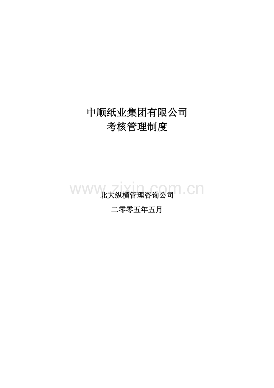 沅江纸业绩效管理体系设计方案.docx_第1页