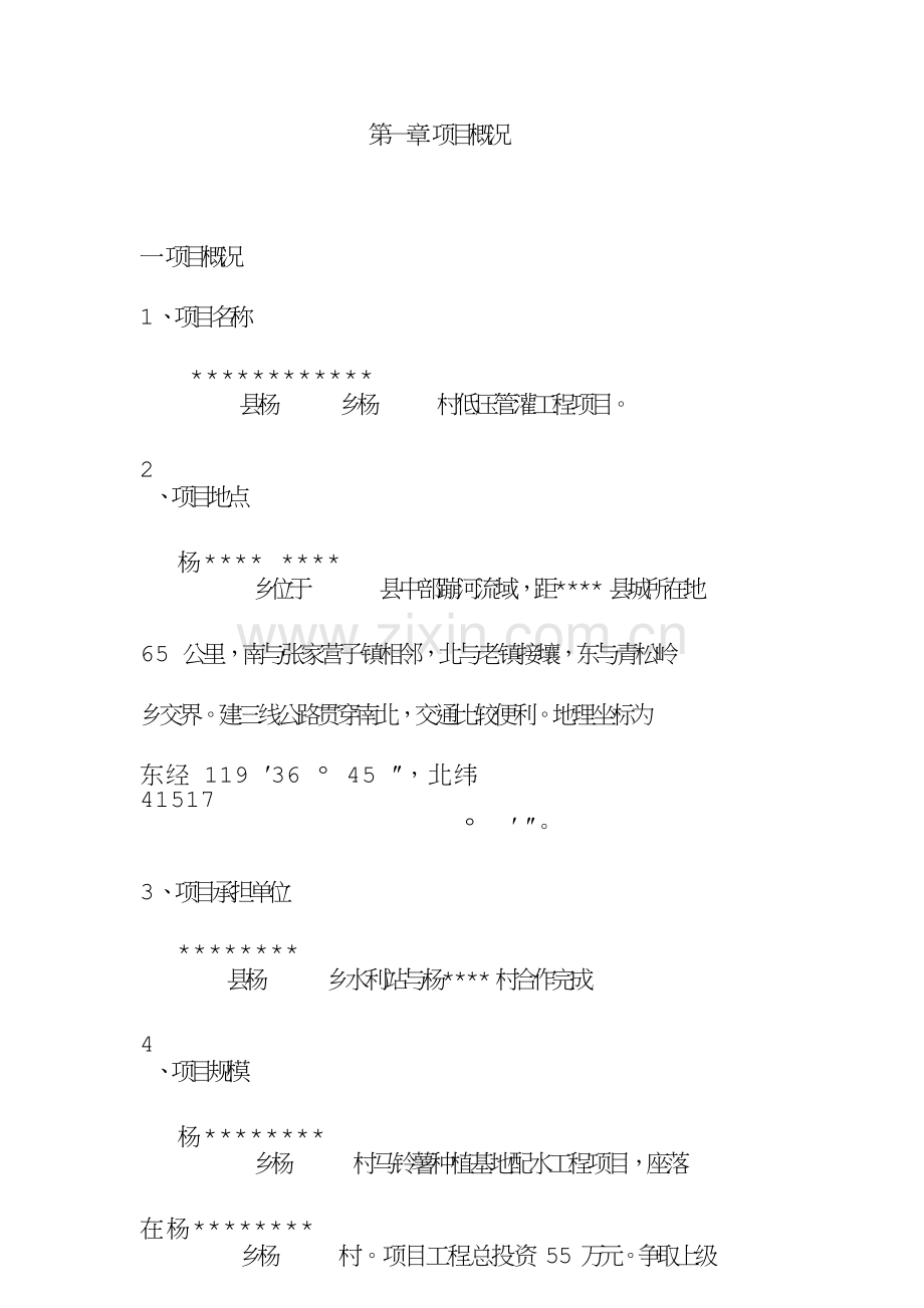 低压管灌工程项目可行性研究报告.doc_第1页