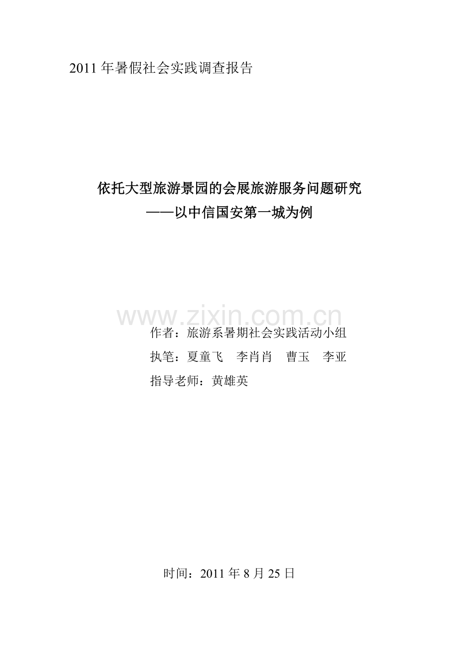 依托大型旅游景园的会展旅游服务问题研究.docx_第1页