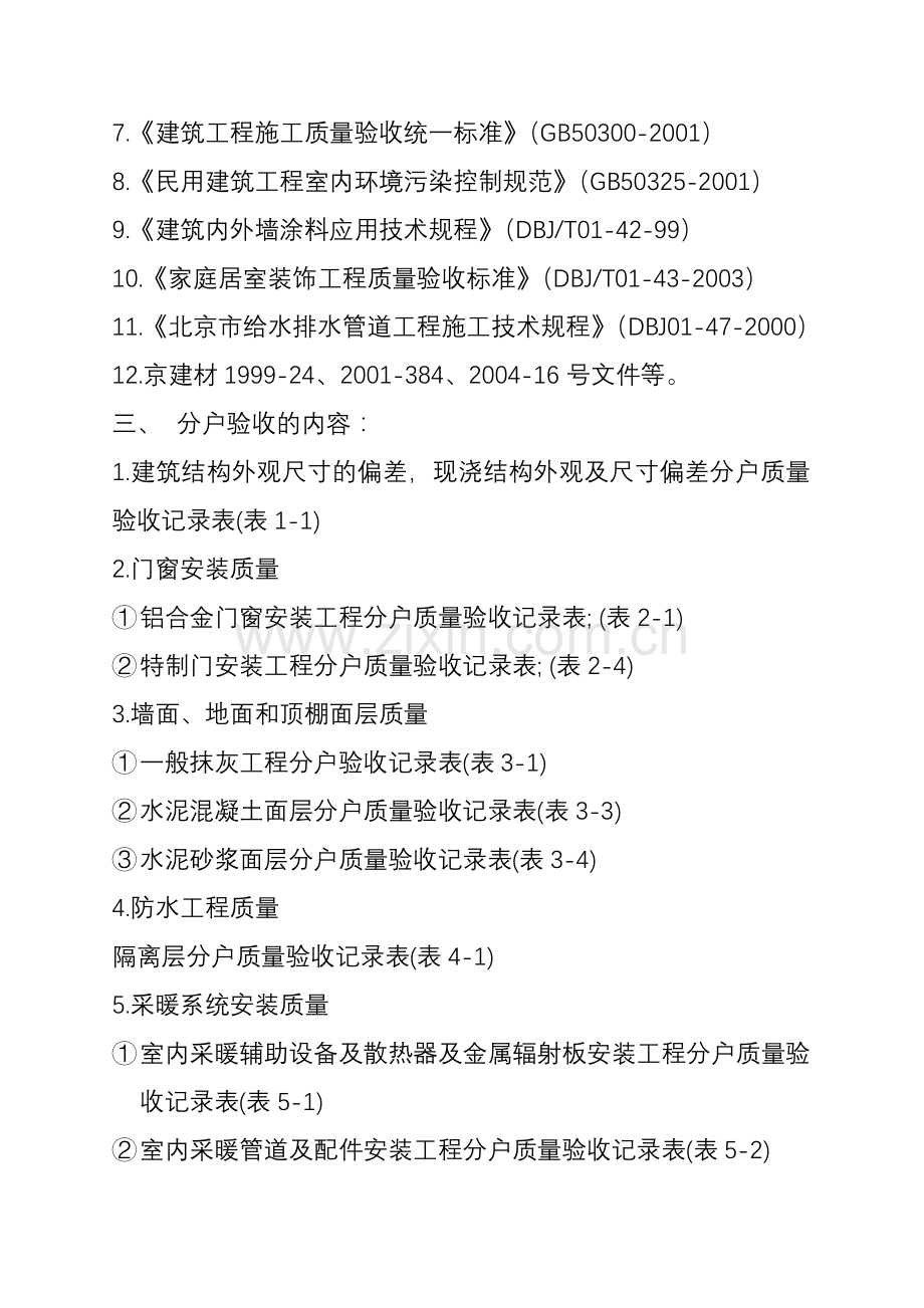 北京某花园一期工程分户验收方案.docx_第2页