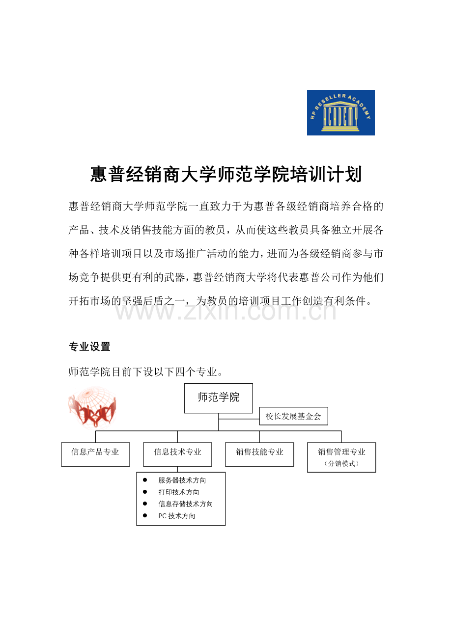 惠普经销商大学师范学院培训计划.docx_第1页