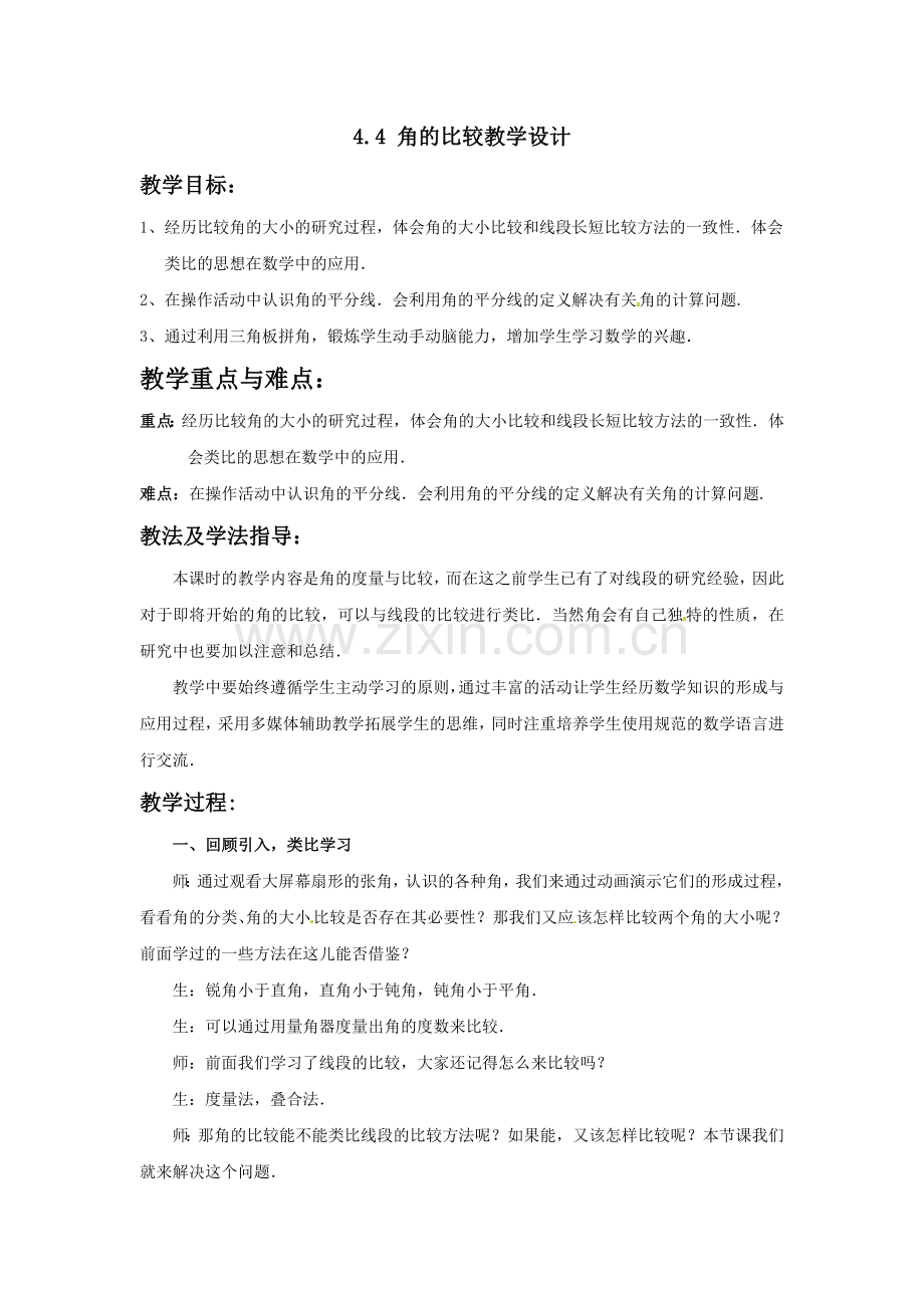 角的比较大小.doc_第1页