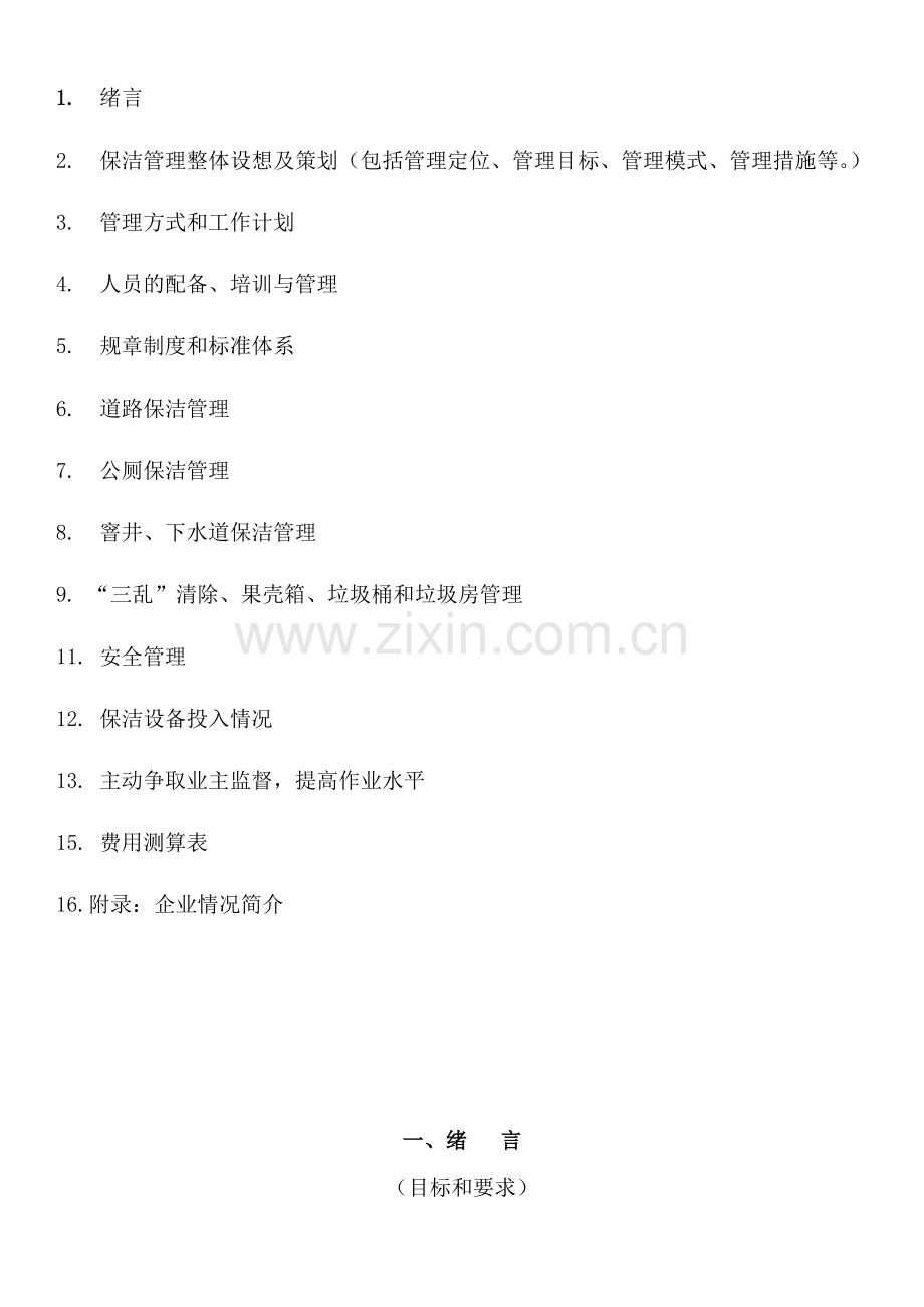 大型环卫保洁服务项目文案.docx_第2页