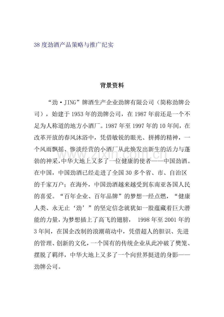 度劲酒产品市场推广策略.docx_第1页