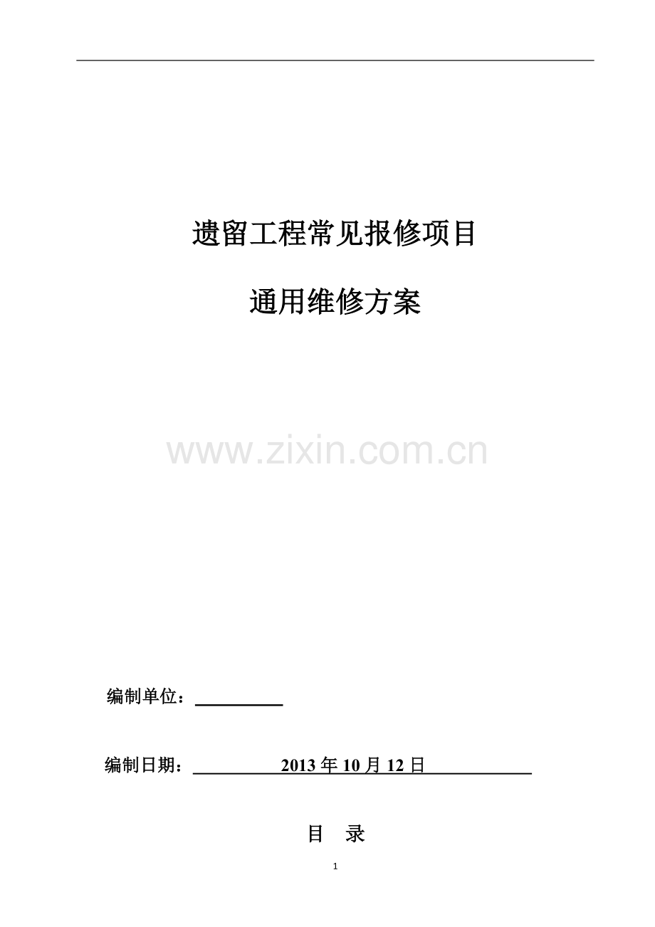 遗留工程常见报修项目通用维修方案.doc_第1页