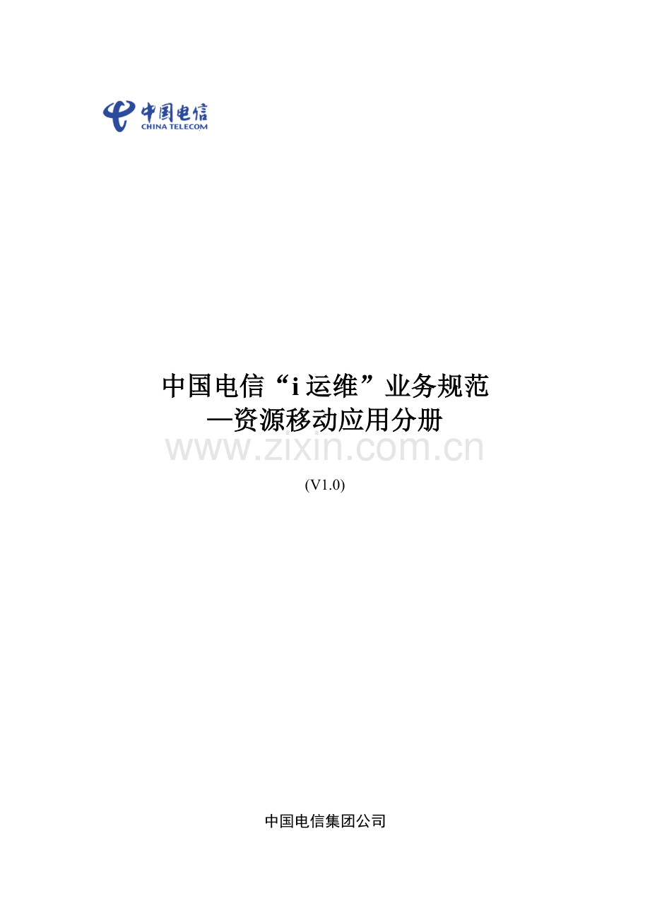 中国电信i运维业务规范-资源移动应用分册.docx_第1页