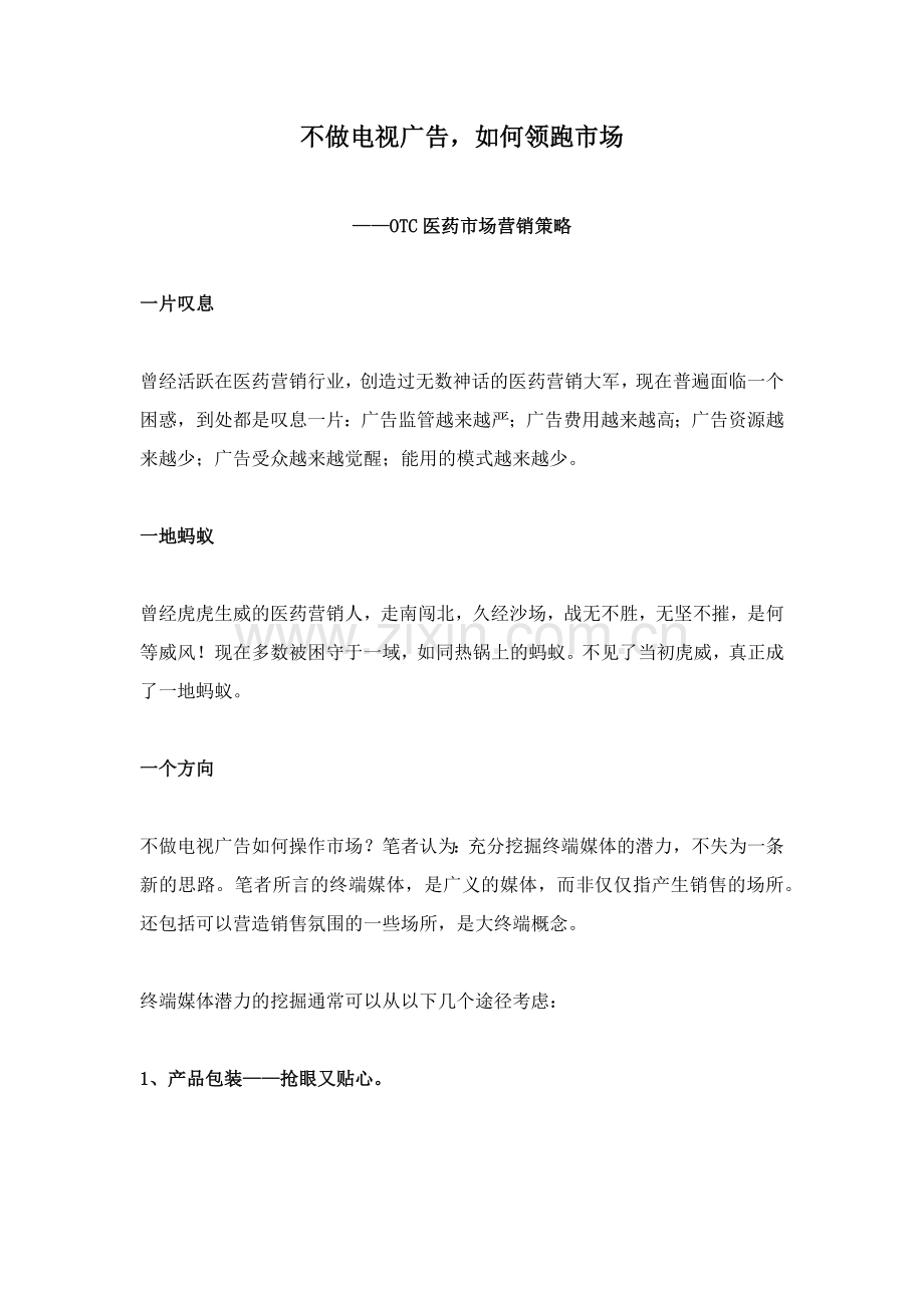 不做电视广告,如何领跑市场.docx_第1页