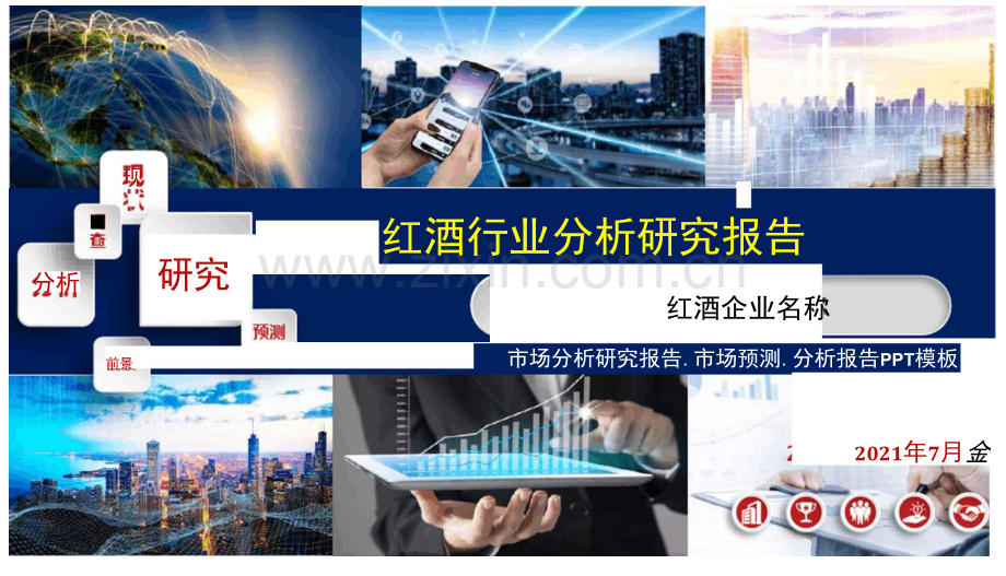 红酒行业研究报告.docx_第1页