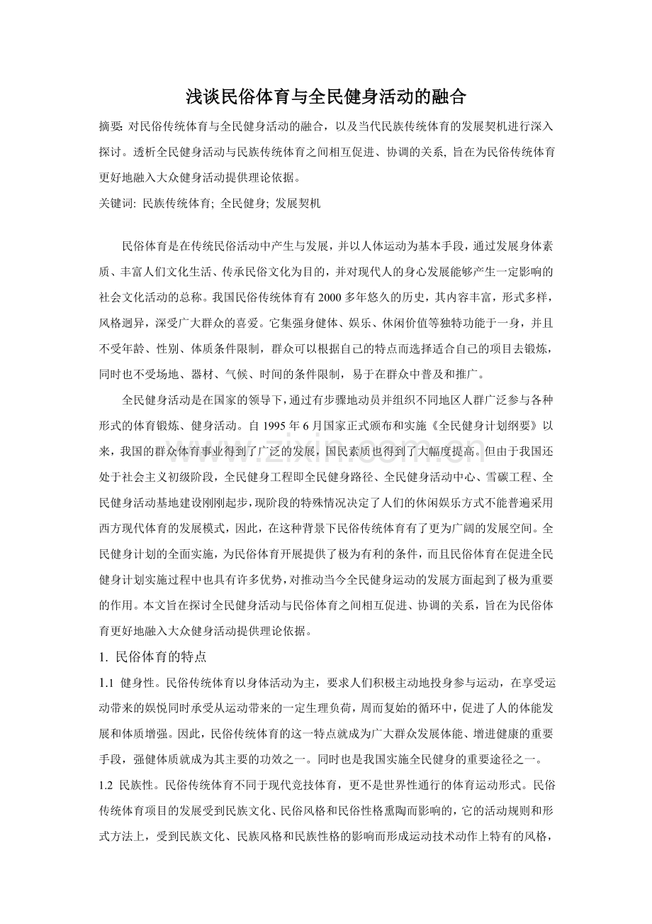 民俗体育与学校体育的融合.doc_第1页