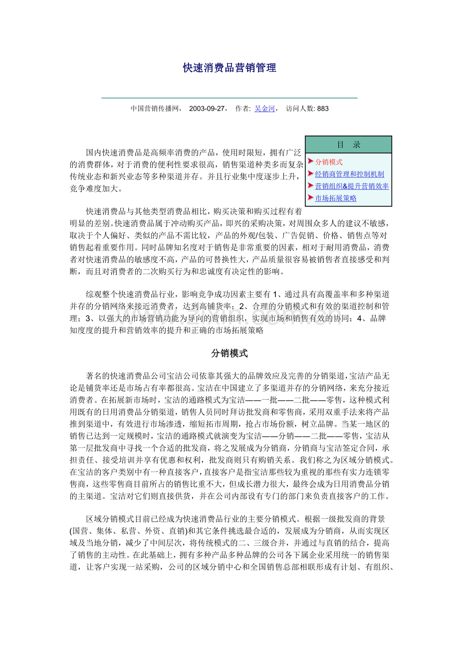 快速消费品营销管理.docx_第1页