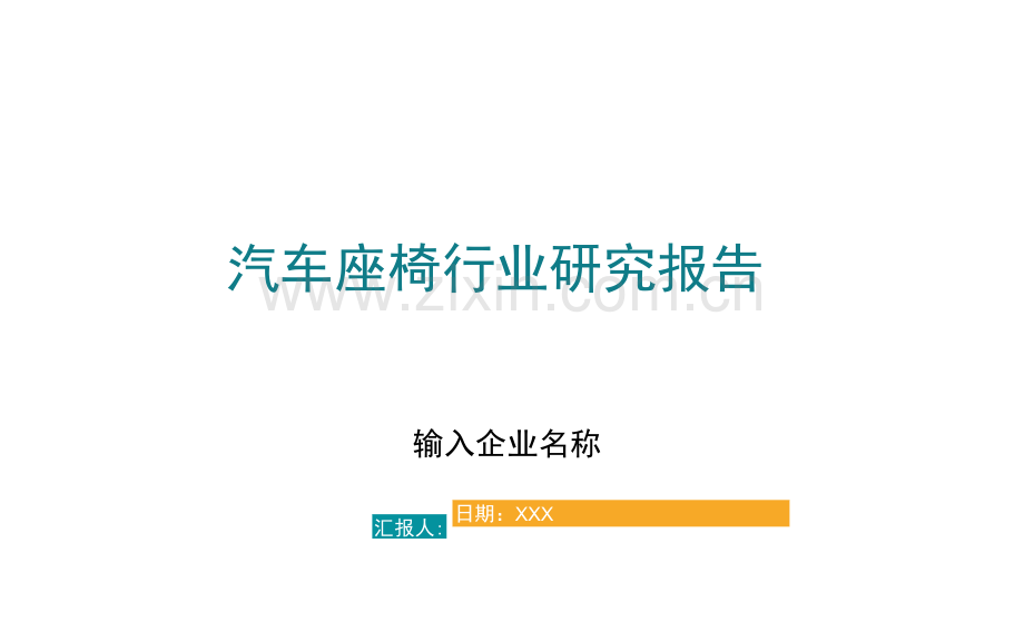汽车座椅行业研究报告.docx_第1页