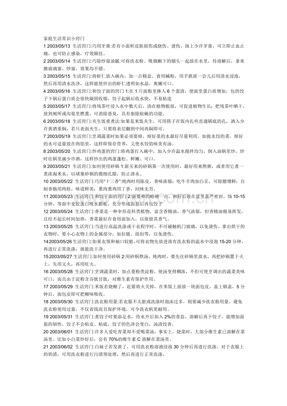 家庭生活常识小窍门.doc_第1页