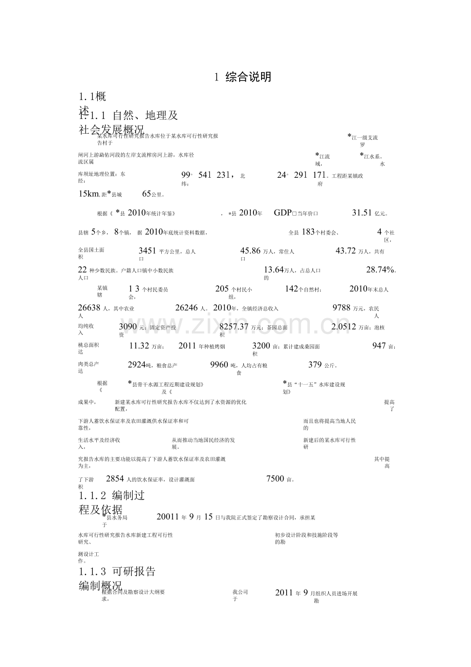 某水库可行性研究报告.docx_第2页
