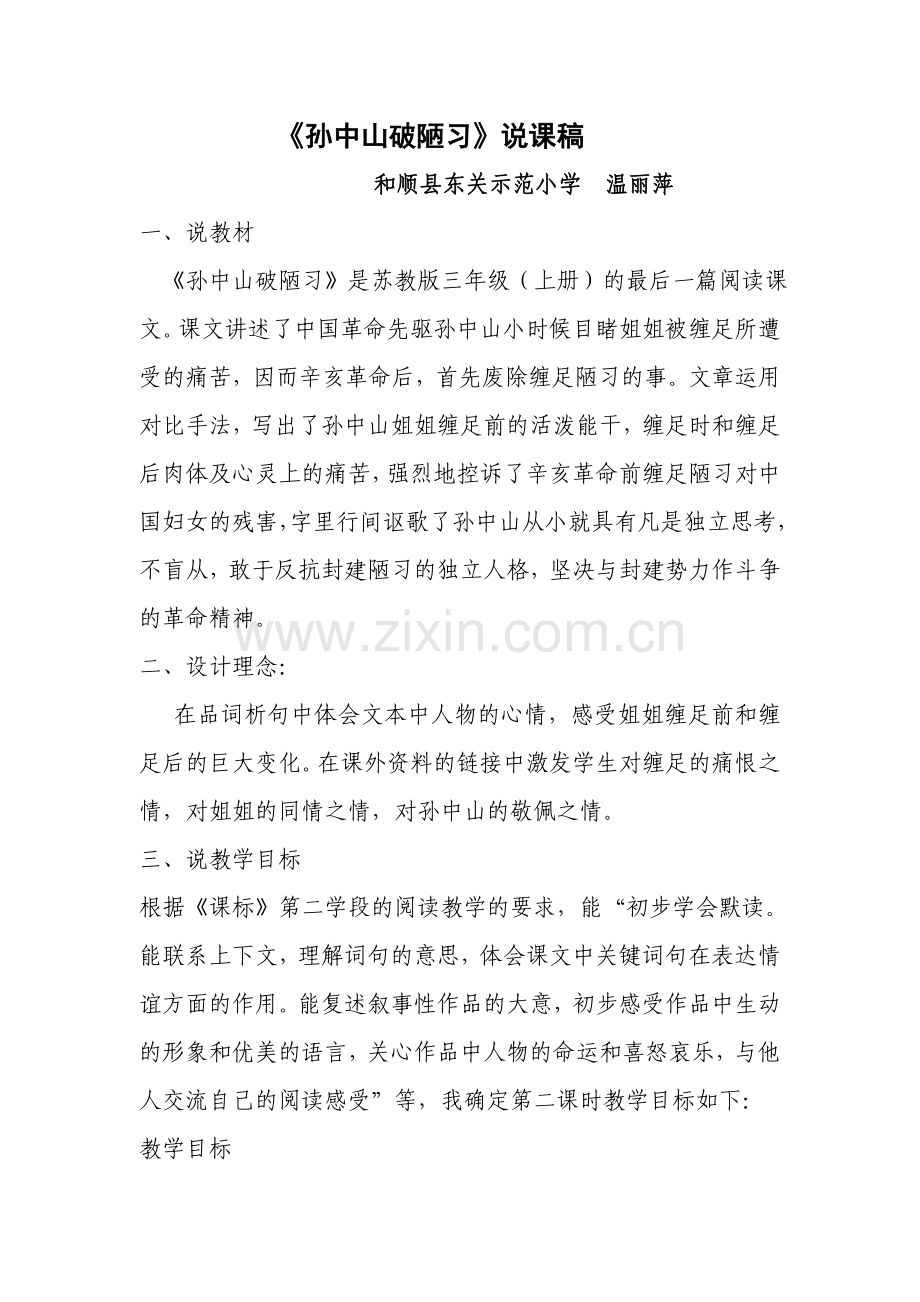 孙中山破陋习说课稿.doc_第1页
