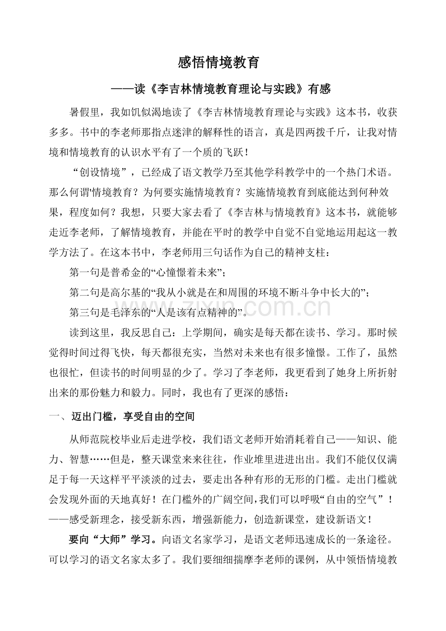 感悟情境教育读书体会.doc_第1页