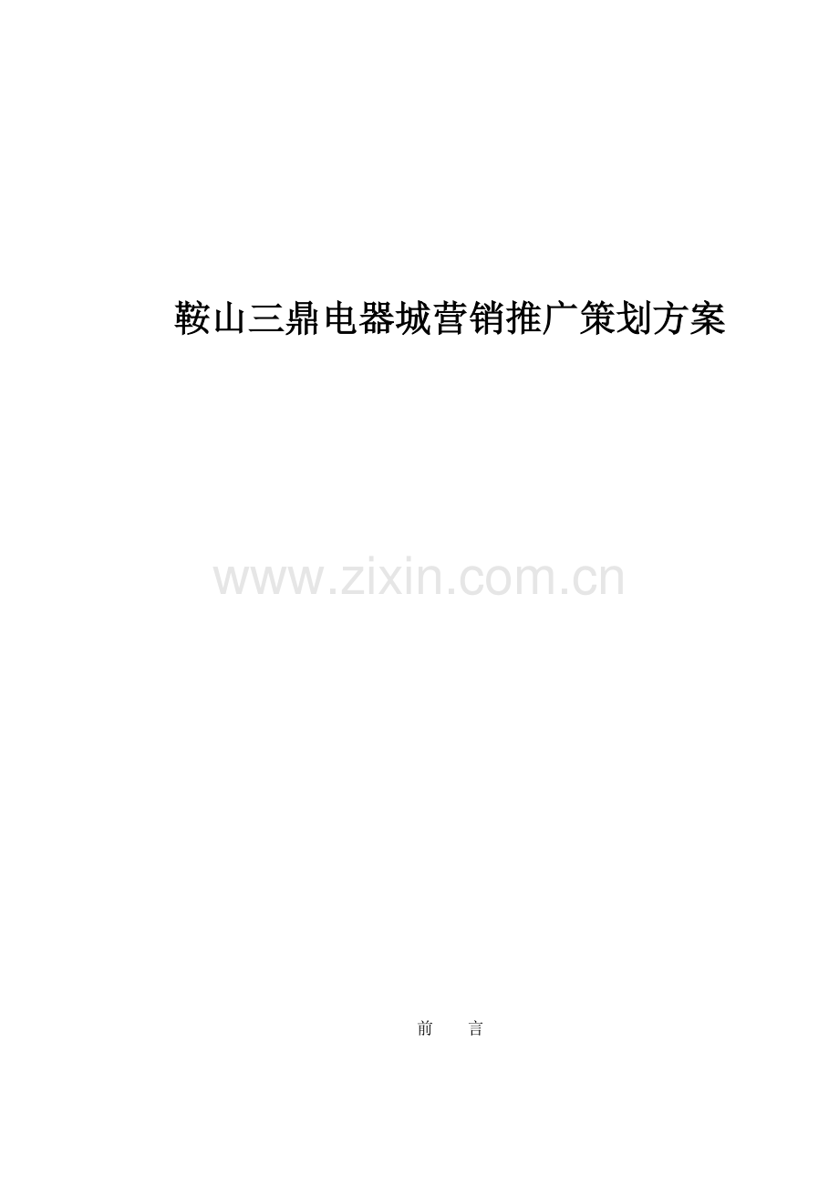 鞍山三鼎电器城营销推广策划方案34.docx_第1页
