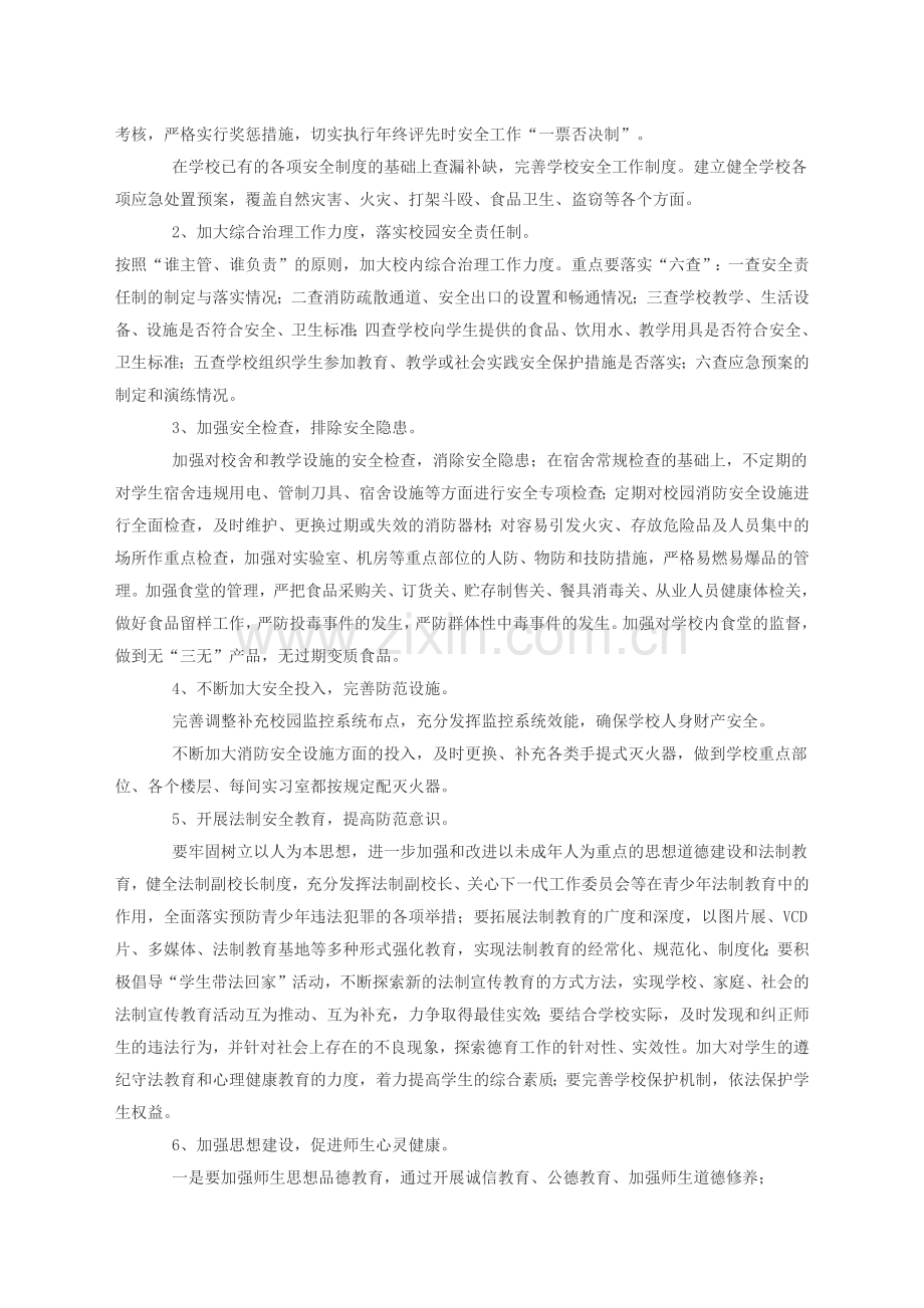 中国梦—平安校园创建方案.docx_第2页