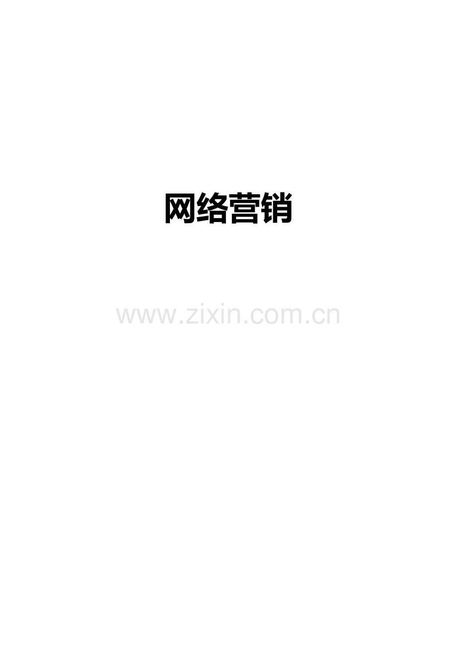 网络营销03--LV.docx_第1页