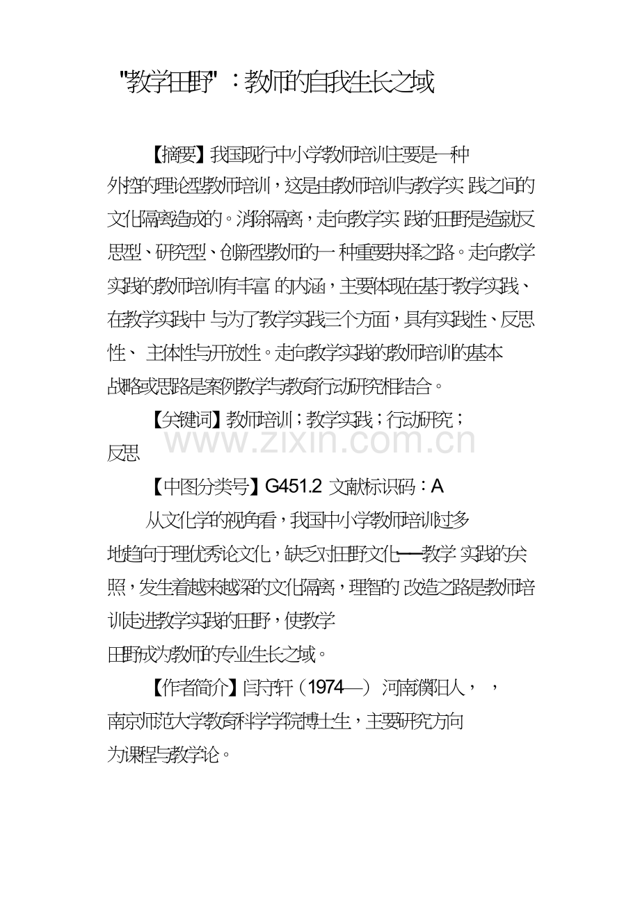 “教学田野”：教师的自我生长之域.doc_第1页