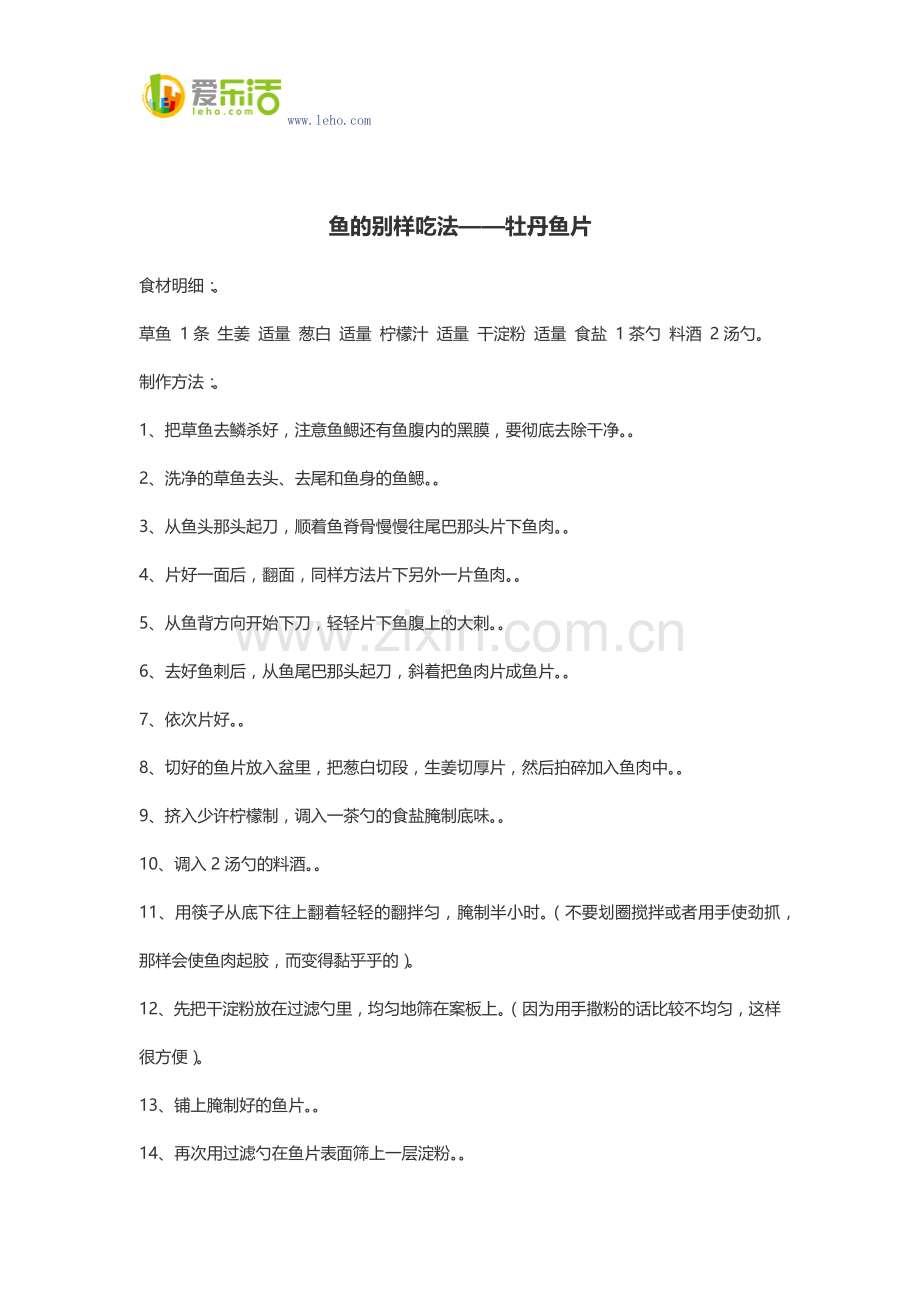 鱼的别样吃法——牡丹鱼片.docx_第1页