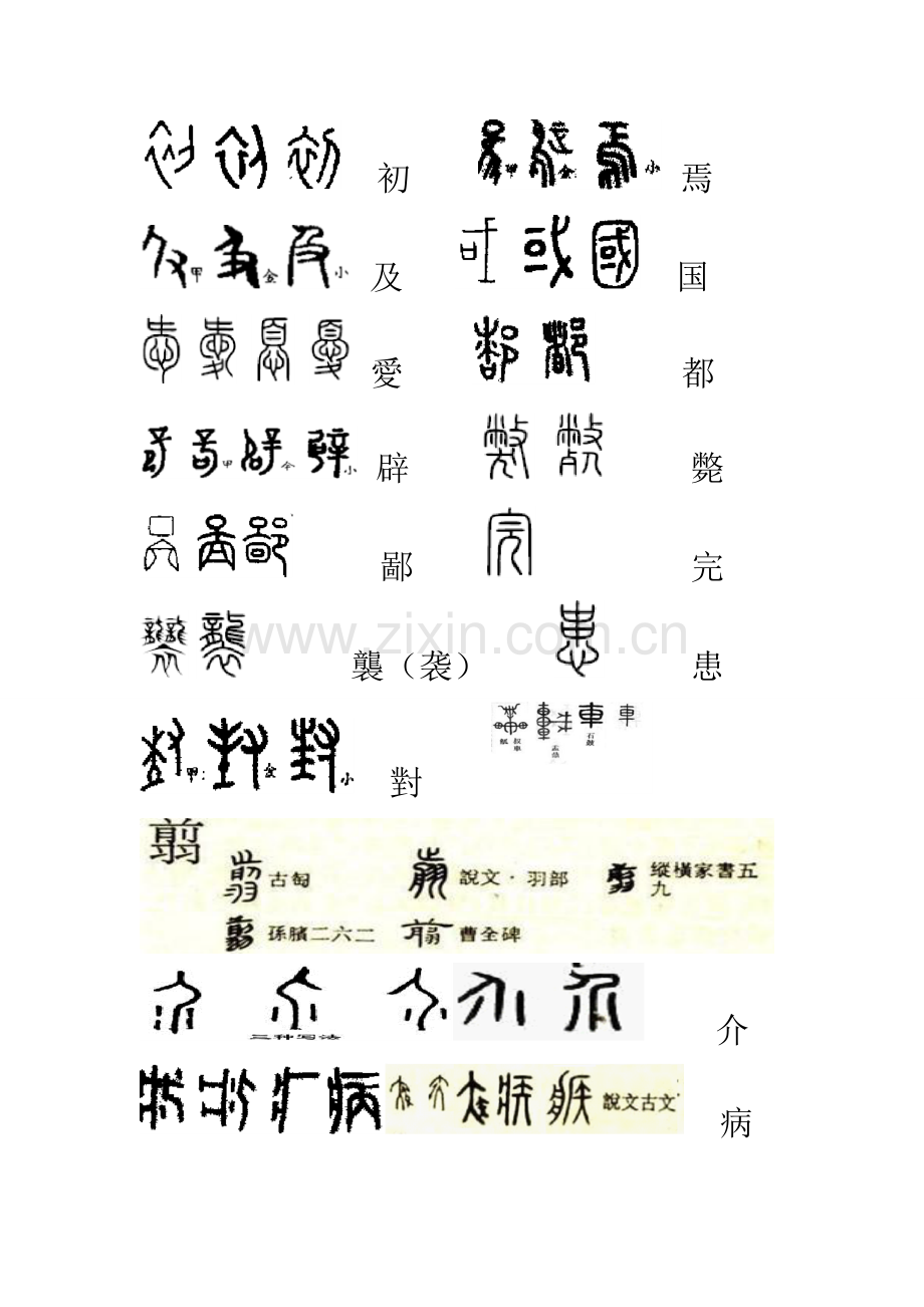 古代汉语古今字对比.doc_第1页