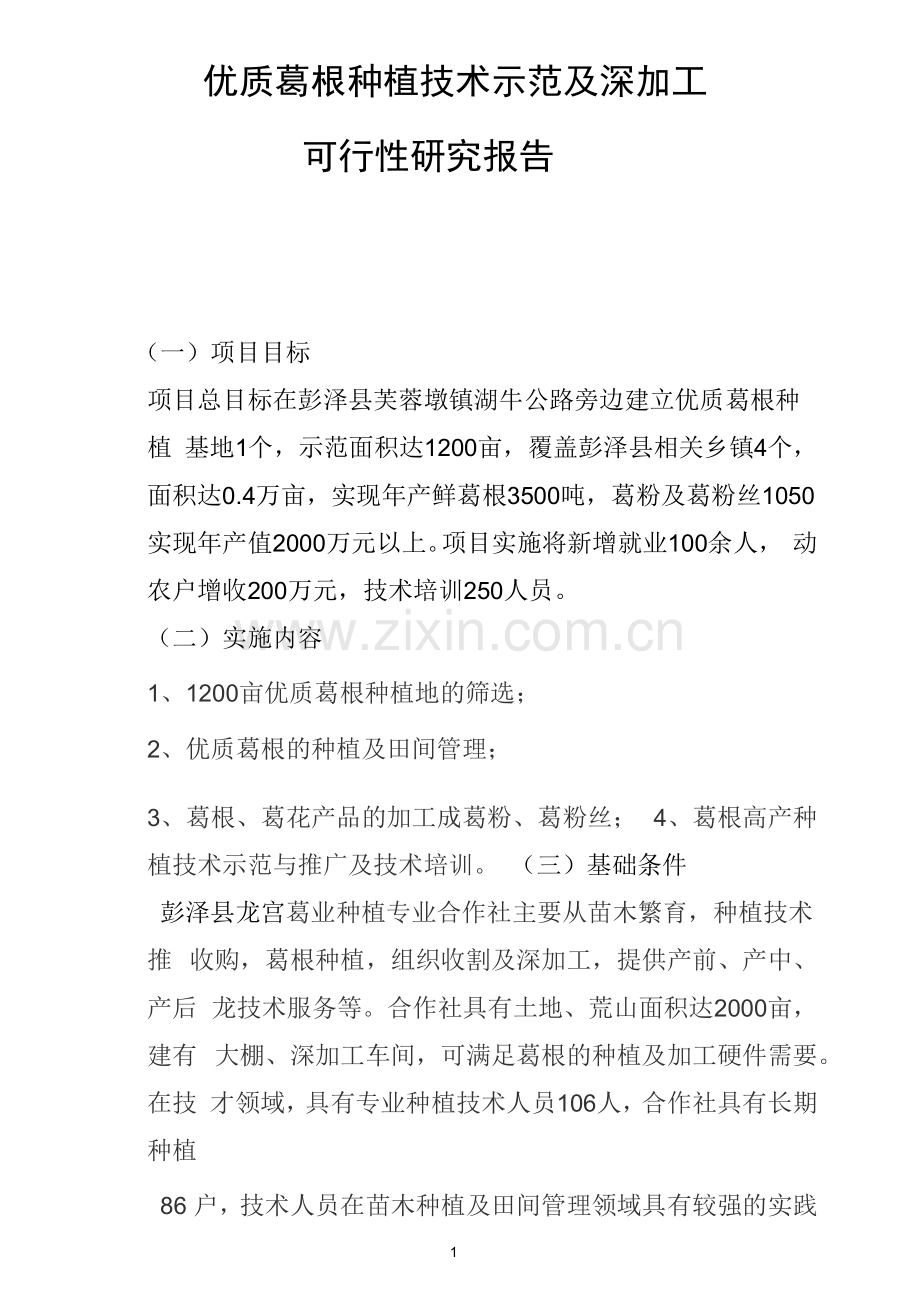 粉葛的种植报告投资可行性研究报告.docx_第1页