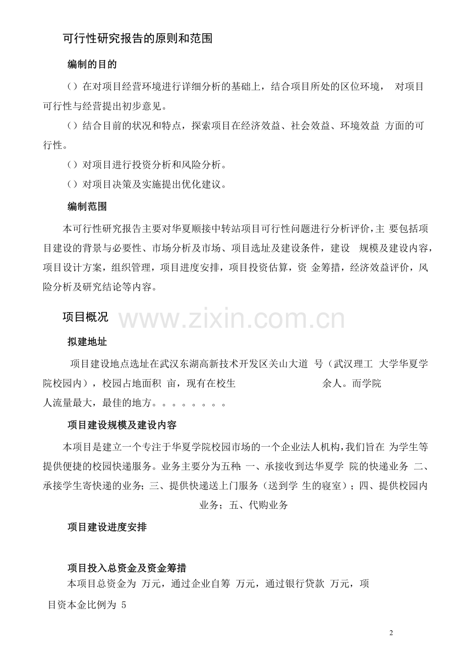 物流中转站可行性研究报告.docx_第2页