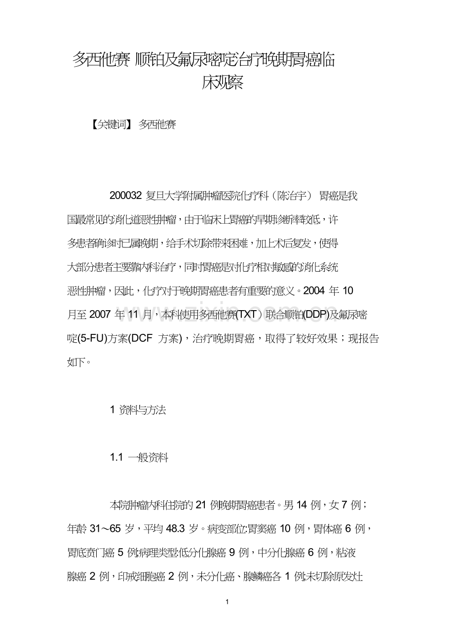多西他赛顺铂及氟尿嘧啶治疗晚期胃癌临床观察.doc_第1页