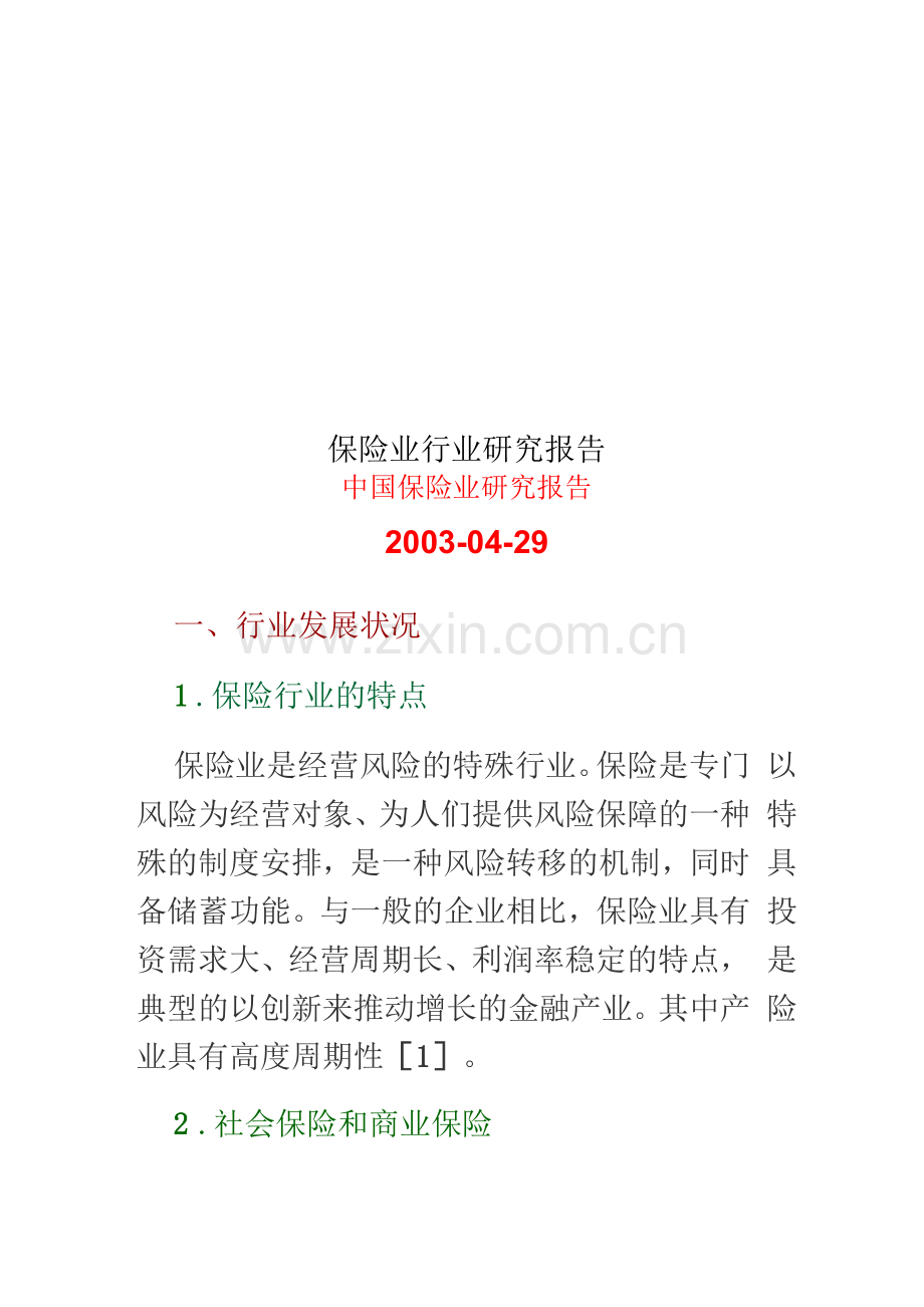 保险业行业研究报告.docx_第1页