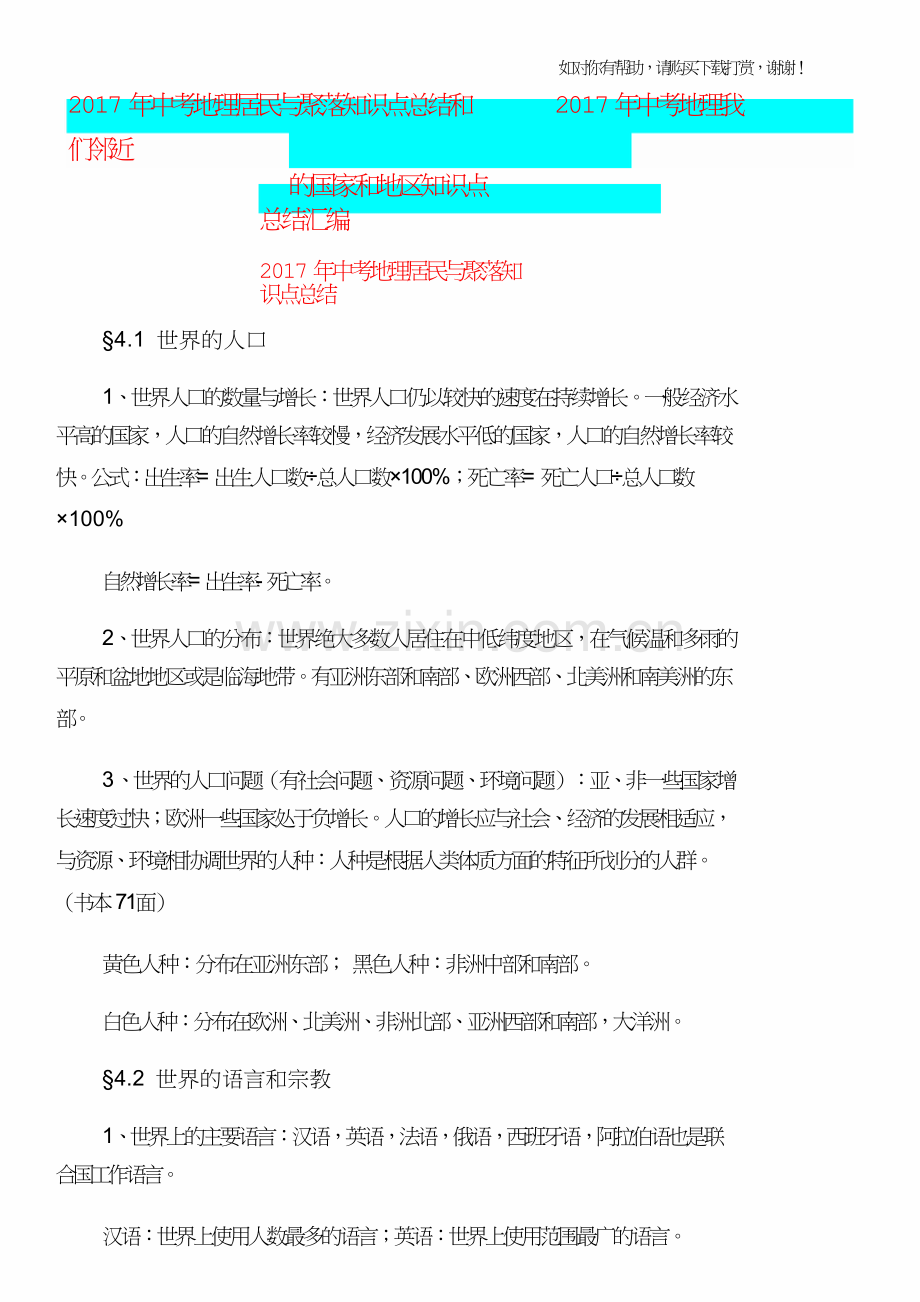 2017年中考地理居民与聚落知识点总结和2017年中考地理我们邻近的国家和地区知识点总结汇编.doc_第1页