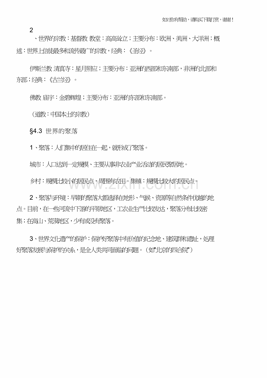 2017年中考地理居民与聚落知识点总结和2017年中考地理我们邻近的国家和地区知识点总结汇编.doc_第2页