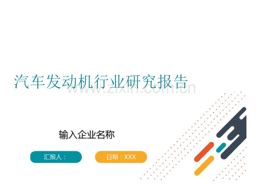 汽车发动机行业研究报告.docx_第1页