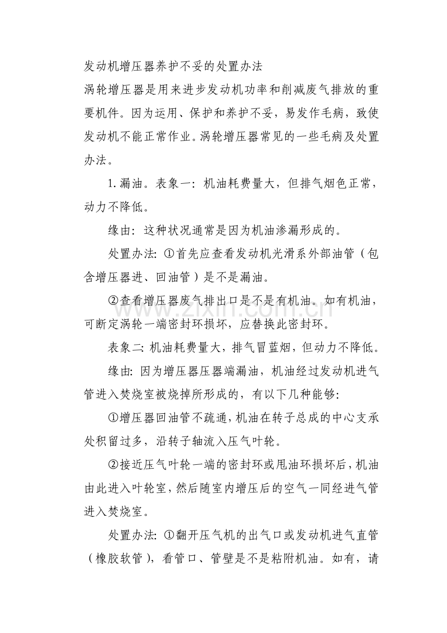 发动机增压器养护不妥的处置办法.doc_第1页