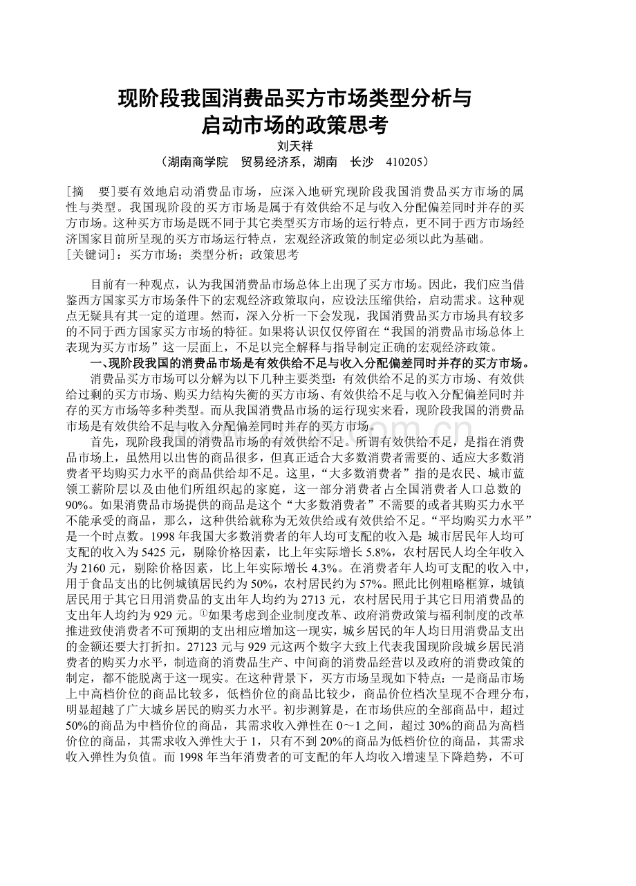 现阶段我国消费品买方市场类型分析与.docx_第1页