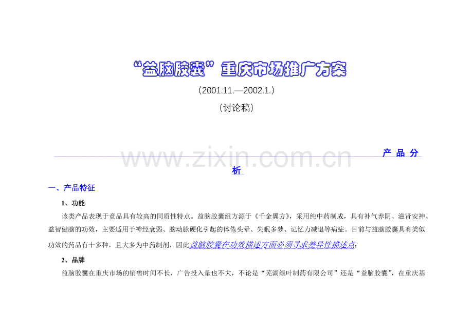 太极“益脑胶囊”重庆市场推广案.docx_第1页