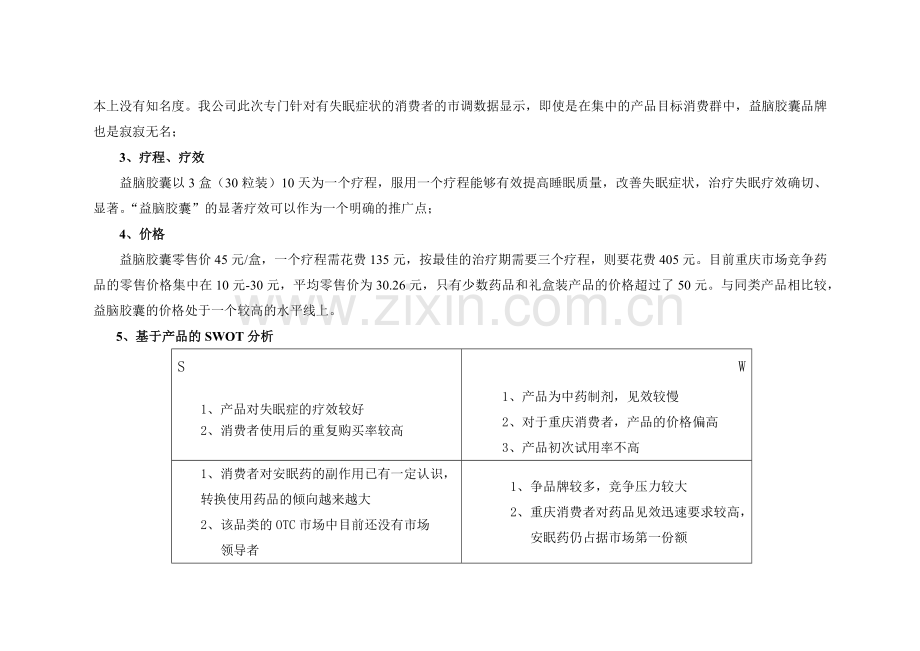 太极“益脑胶囊”重庆市场推广案.docx_第2页
