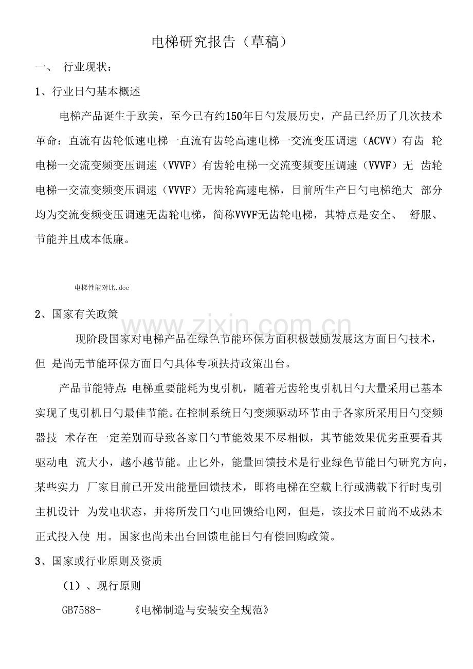 电梯专题研究报告.docx_第1页