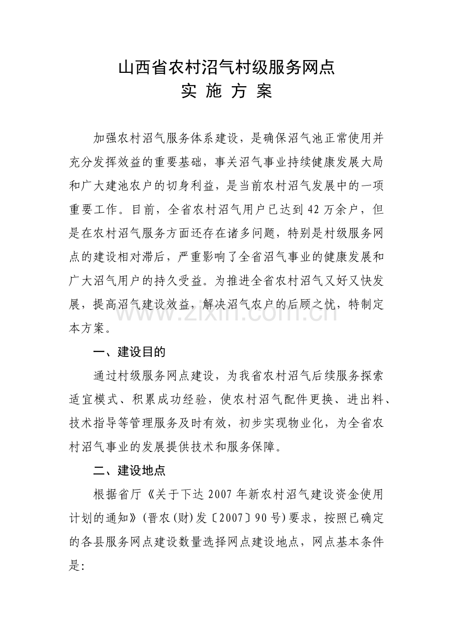 山西省农村沼气村级服务网点试点实施方案-村级服务网点试点.docx_第1页