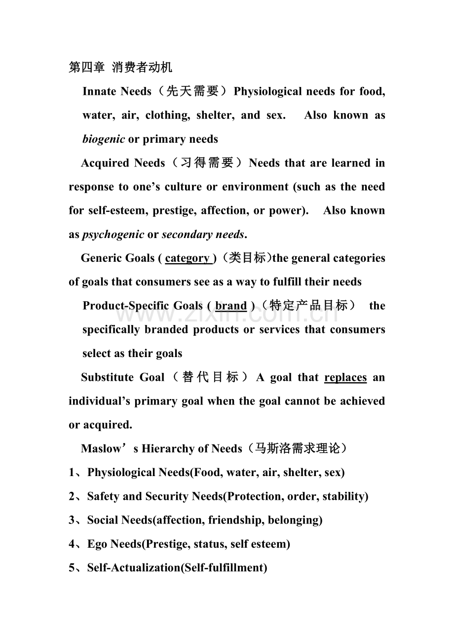 消费者行为学复习要点修改.docx_第1页