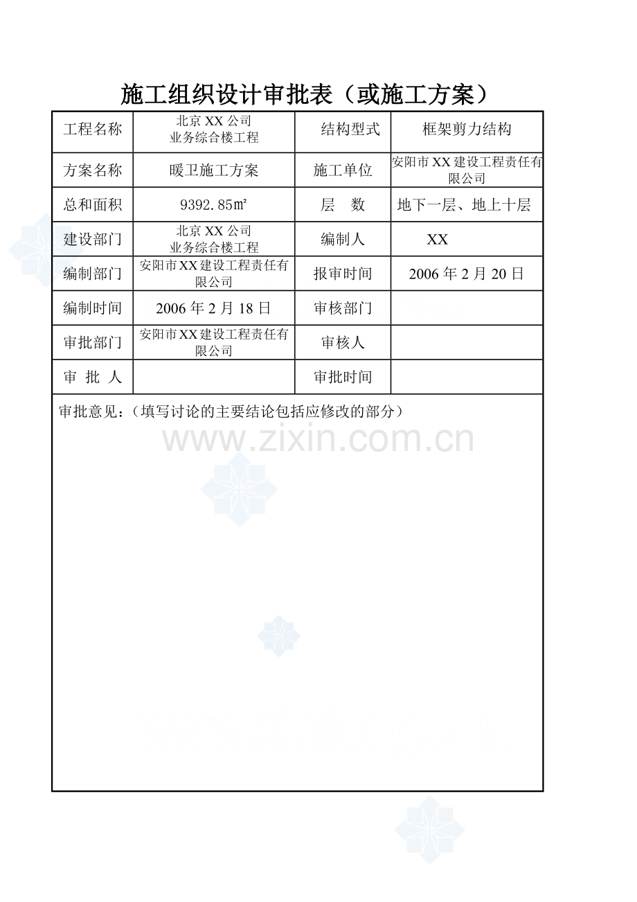 北京某公司业务综合楼空调采暖施工方案_secret.docx_第1页