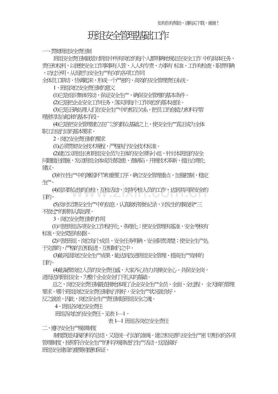 班组安全管理基础工作概述(DOC31页).doc_第1页