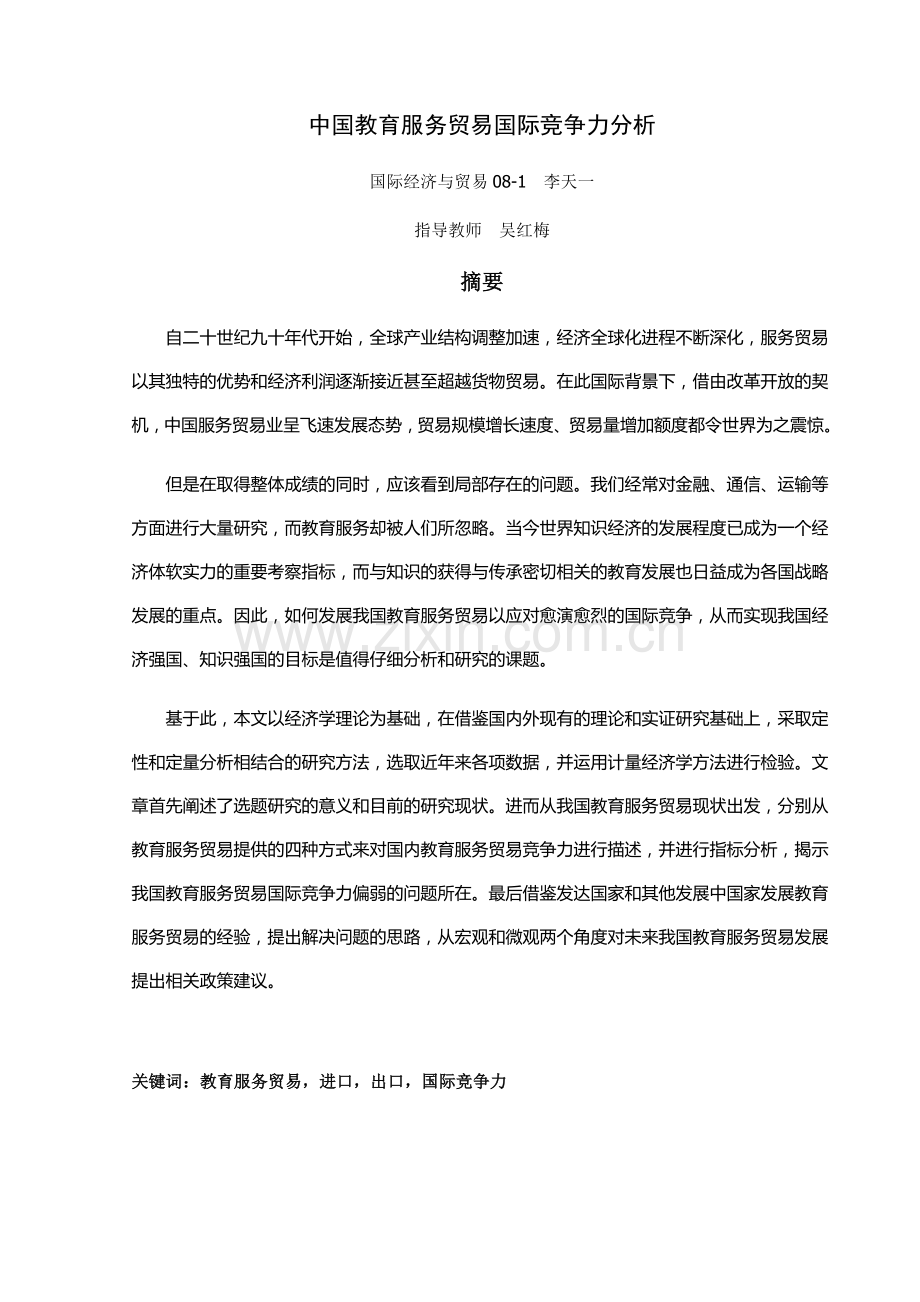 中国教育服务贸易国际竞争力分析.docx_第1页