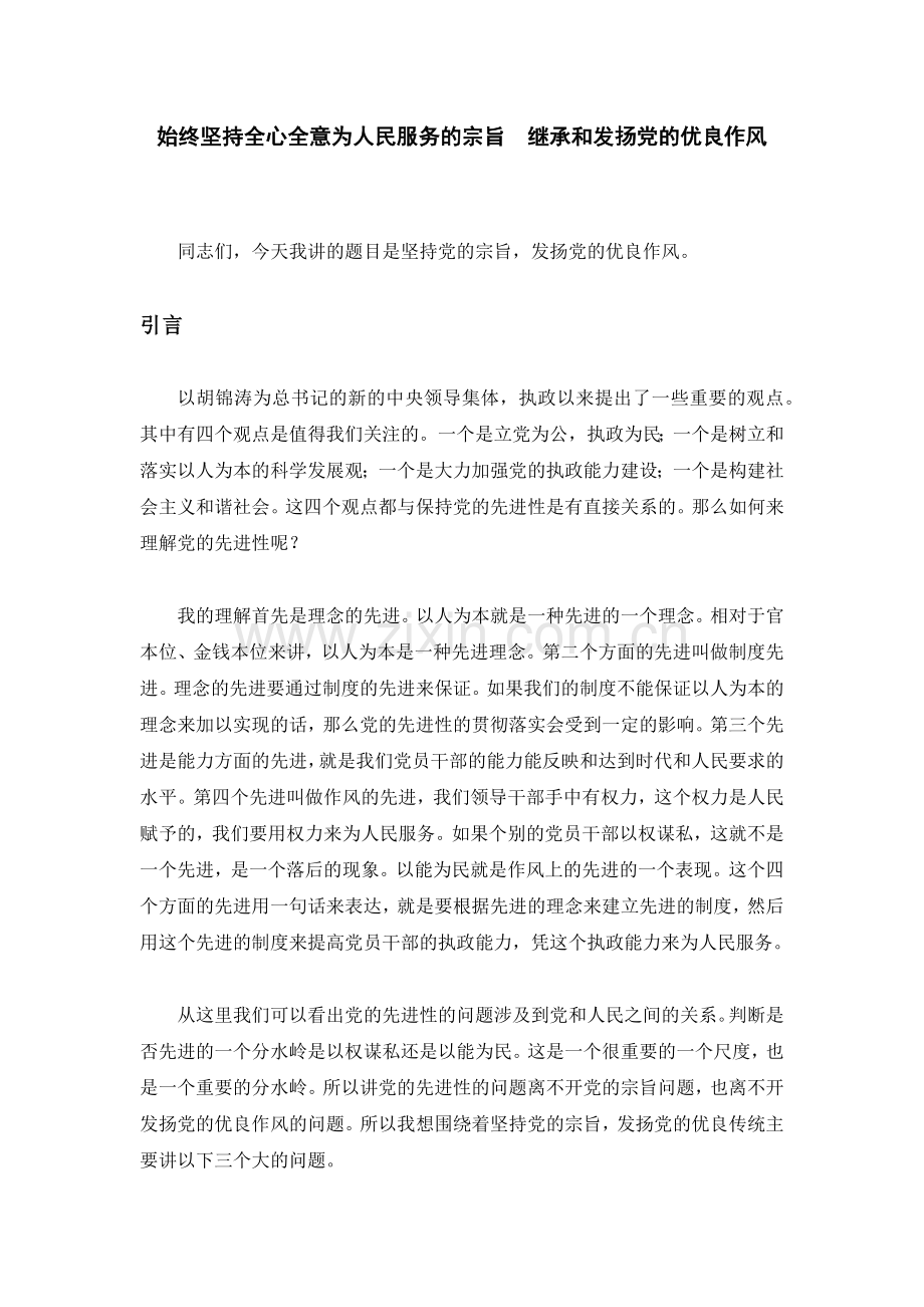 始终坚持全心全意为人民服务的宗旨.docx_第1页