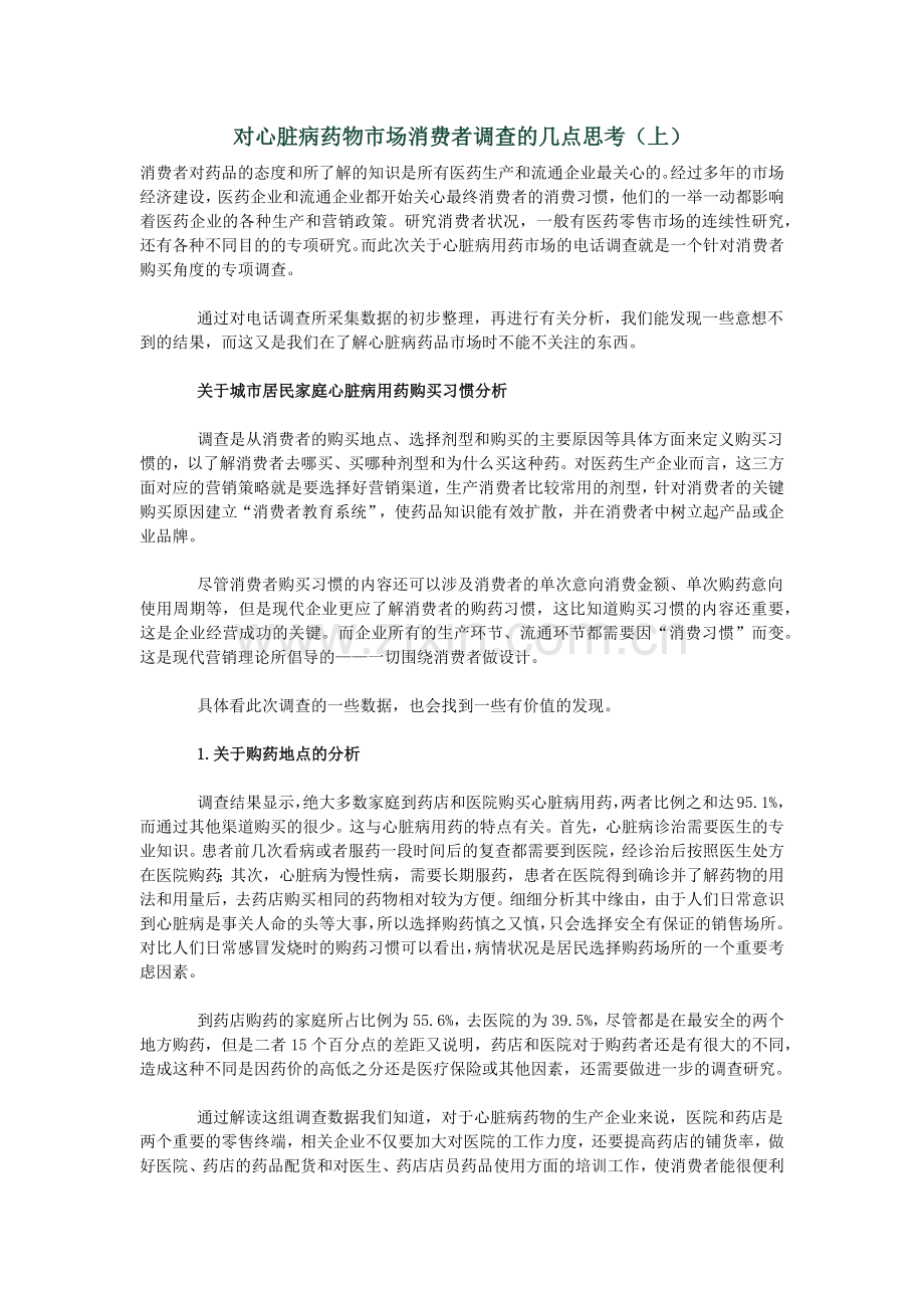 对心脏病药物市场消费者调查的几点思考.docx_第1页