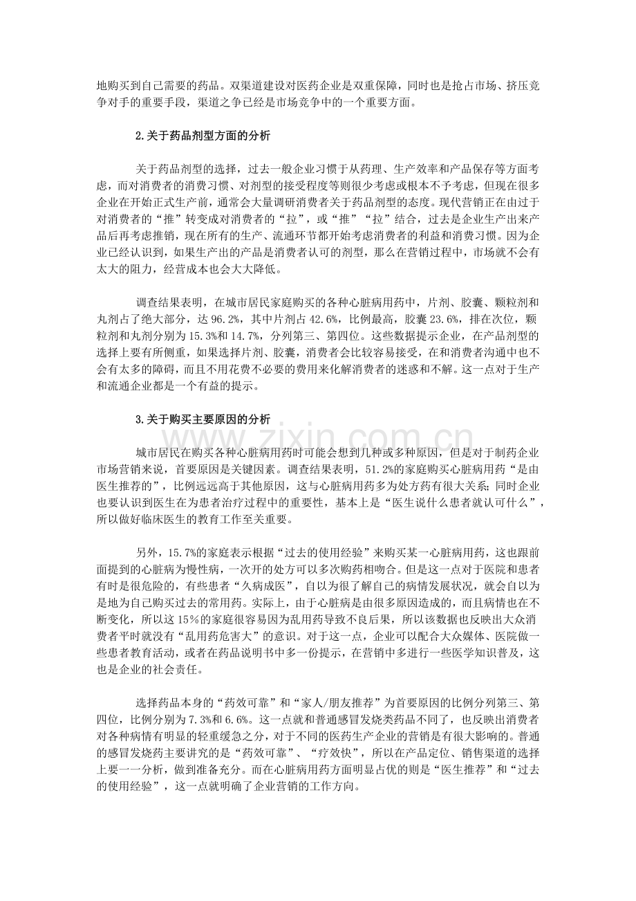 对心脏病药物市场消费者调查的几点思考.docx_第2页