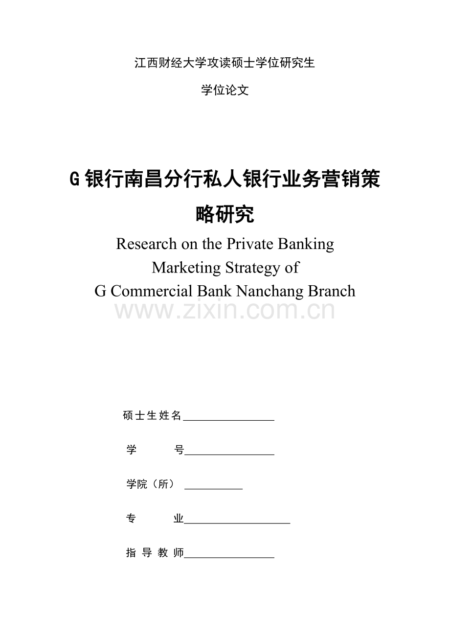 G银行南昌分行私人银行业务营销策略研究.docx_第1页