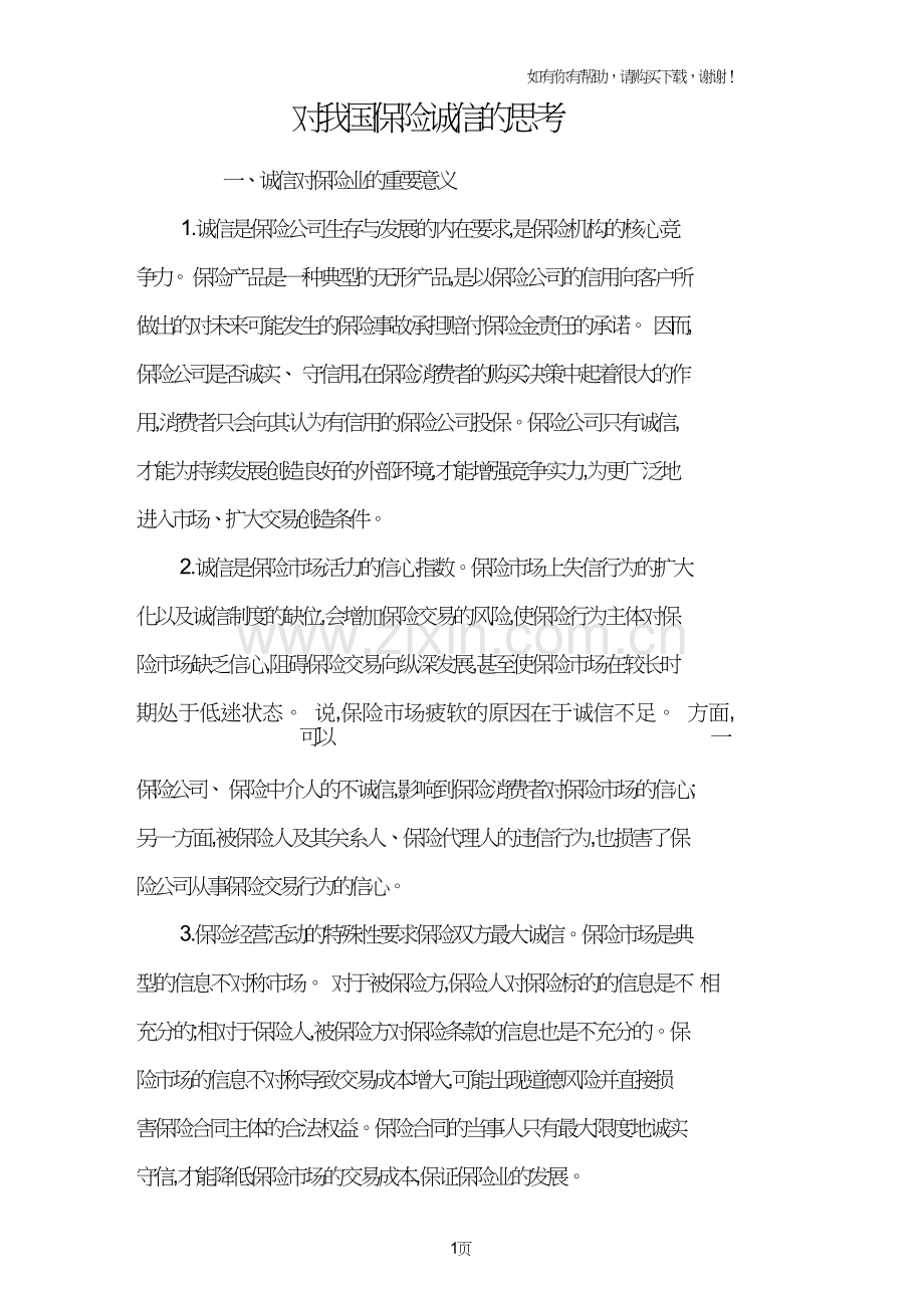 对我国保险诚信的思考.doc_第1页