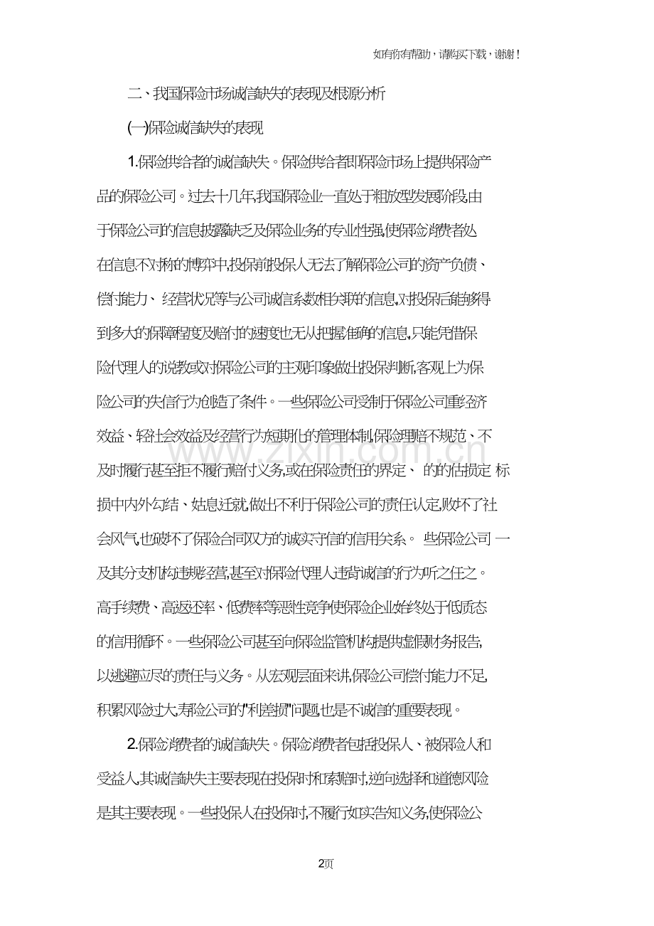 对我国保险诚信的思考.doc_第2页