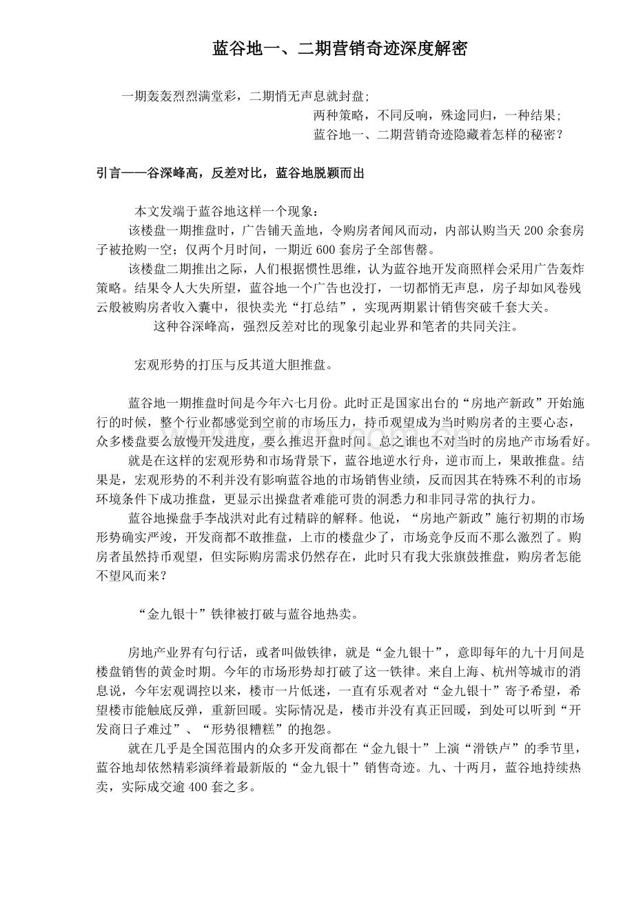 aae_蓝谷地一、二期营销奇迹深度解密.docx_第1页