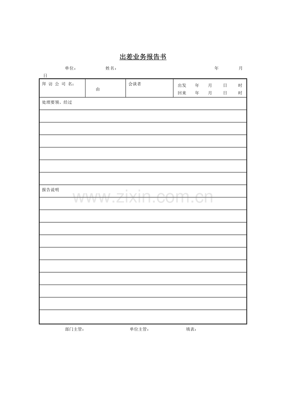 企业管理表格-出差业务报告书.docx_第1页